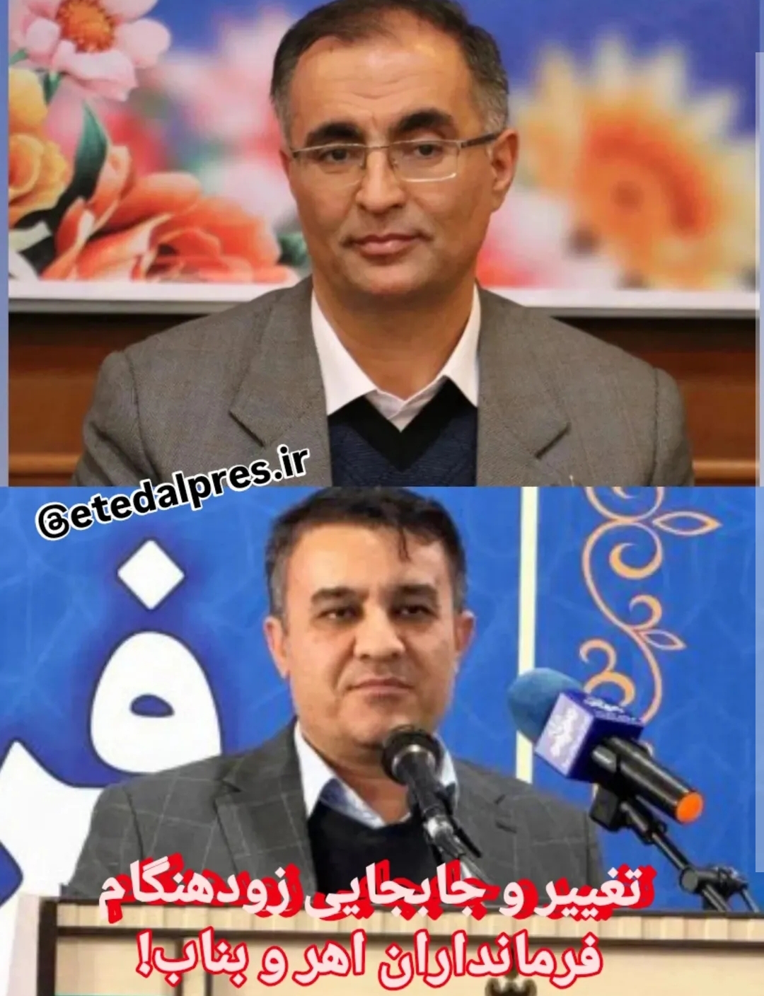 فرمانداران دو شهرستان اهر و بناب طی یک تصمیم غافلگیرکننده تغییر و جابجا شدند