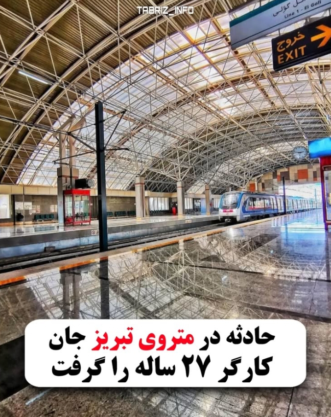 حادثه در متروی تبریز جان کارگر ۲۷ ساله را گرفت