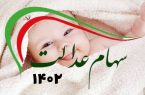 دولت حساب نوزادان را شارژ کرد