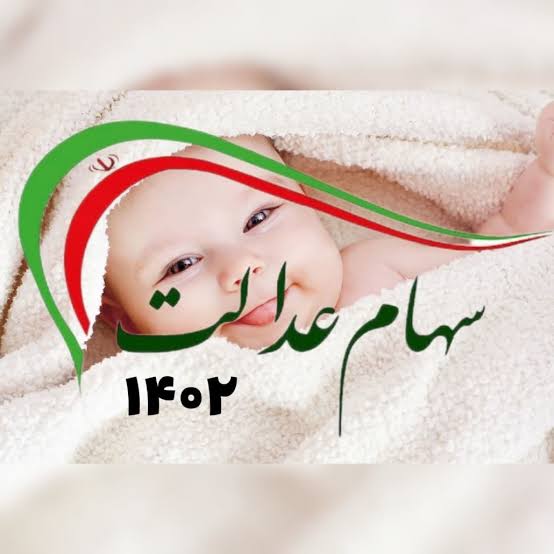 دولت حساب نوزادان را شارژ کرد