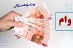 چهارمین مرحله وام ۵۰ میلیونی بازنشستگان تأمین اجتماعی؛ واریز به ۴۰ هزار نفر در دو نوبت