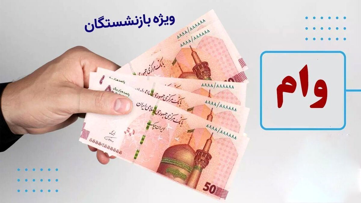 چهارمین مرحله وام ۵۰ میلیونی بازنشستگان تأمین اجتماعی؛ واریز به ۴۰ هزار نفر در دو نوبت