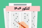 زمان اعلام نتایج نهایی آزمون کنکور سراسری ۱۴۰۴