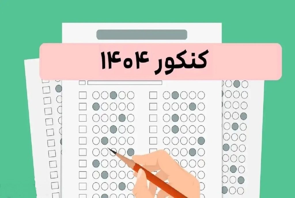 زمان اعلام نتایج نهایی آزمون کنکور سراسری ۱۴۰۴