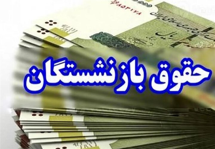 افزایش احتمالی ۵۰ درصدی حقوق بازنشستگی با تغییر در نحوه محاسبه مزایا