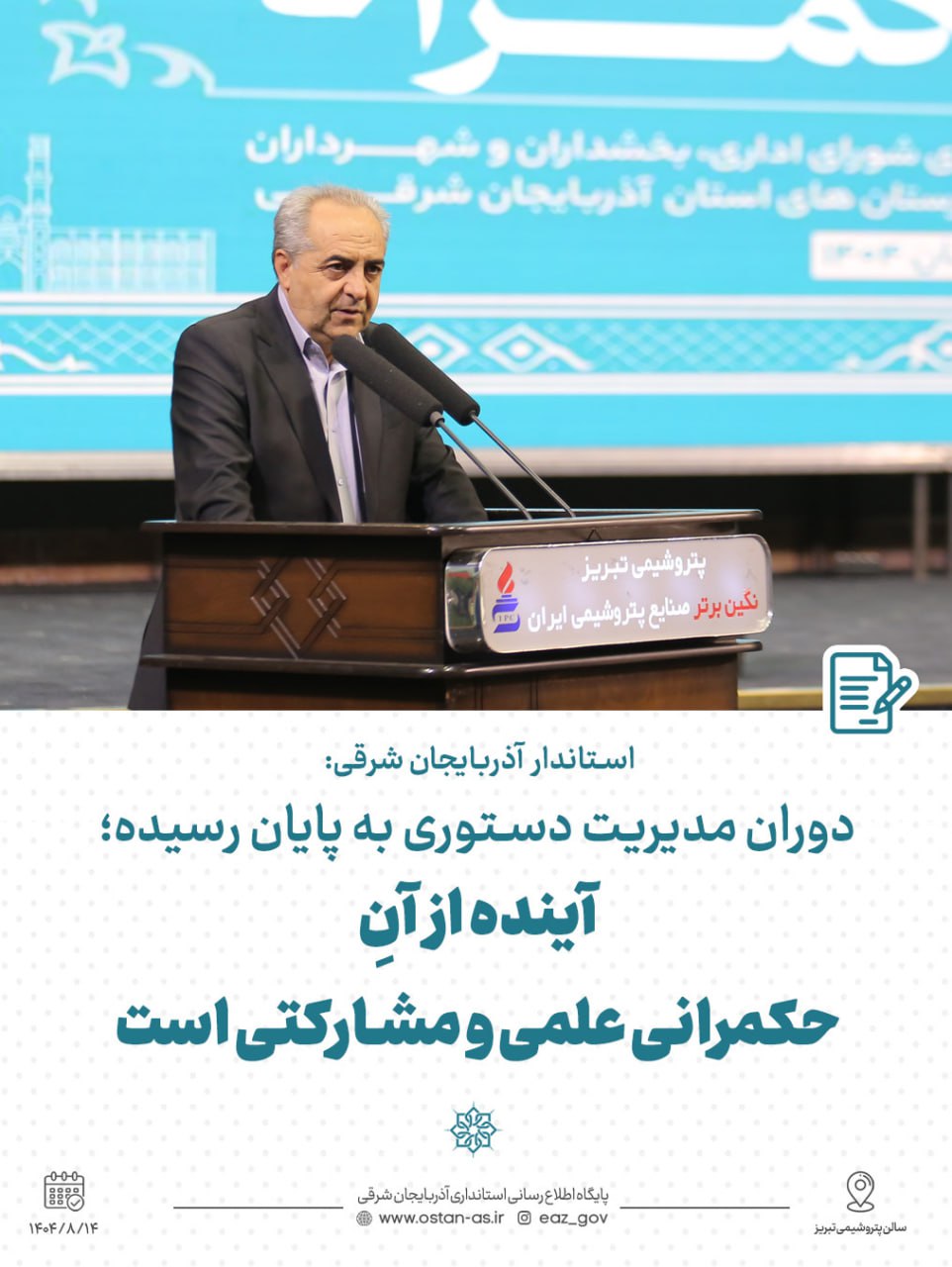 دوران مدیریت دستوری به پایان رسیده و آینده از آنِ حکمرانی علمی و مشارکتی است