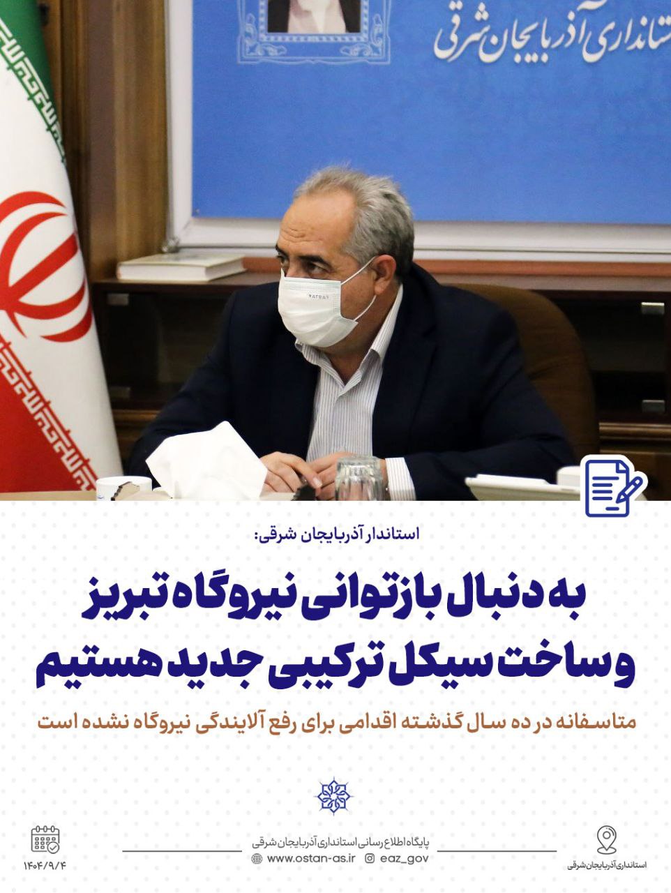 استاندار آذربایجان شرقی: بازتوانی نیروگاه تبریز و ساخت سیکل ترکیبی جدید در دستور کار قرار گرفت