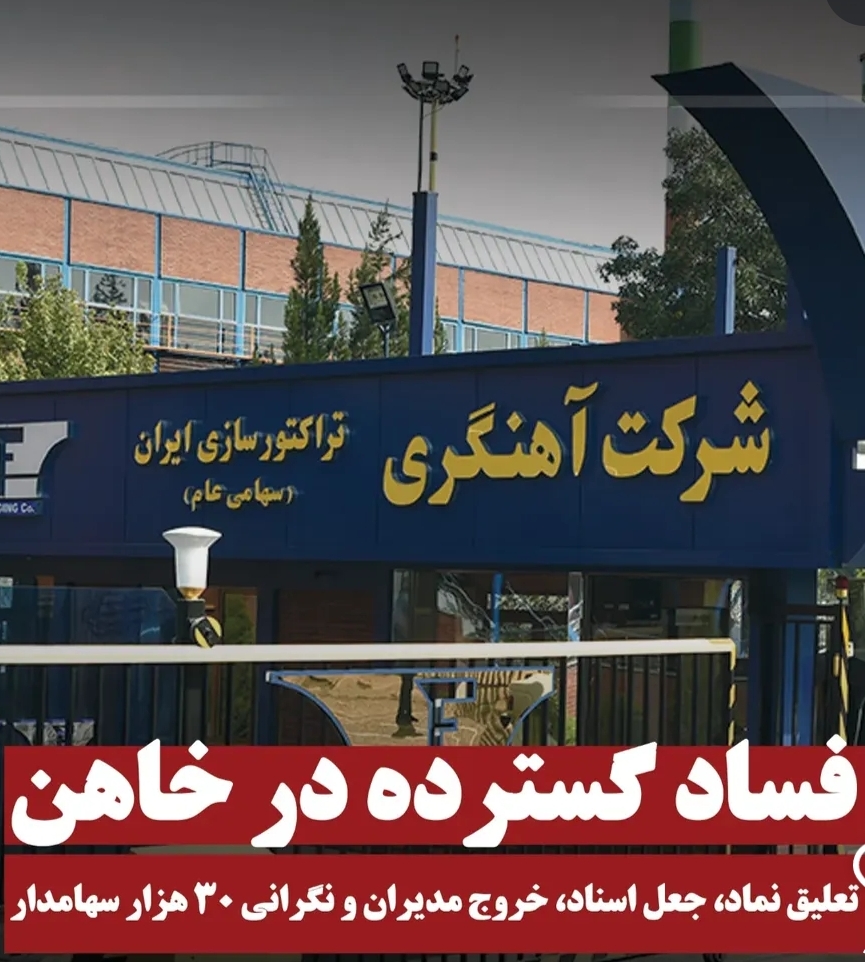 فساد در خاهن به نقطه بحرانی رسید؛ نگرانی ۳۰ هزار سهامدار از سرنوشت سرمایه‌ها