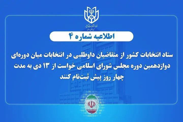 اطلاعیه شماره ۴ ستاد انتخابات کشور