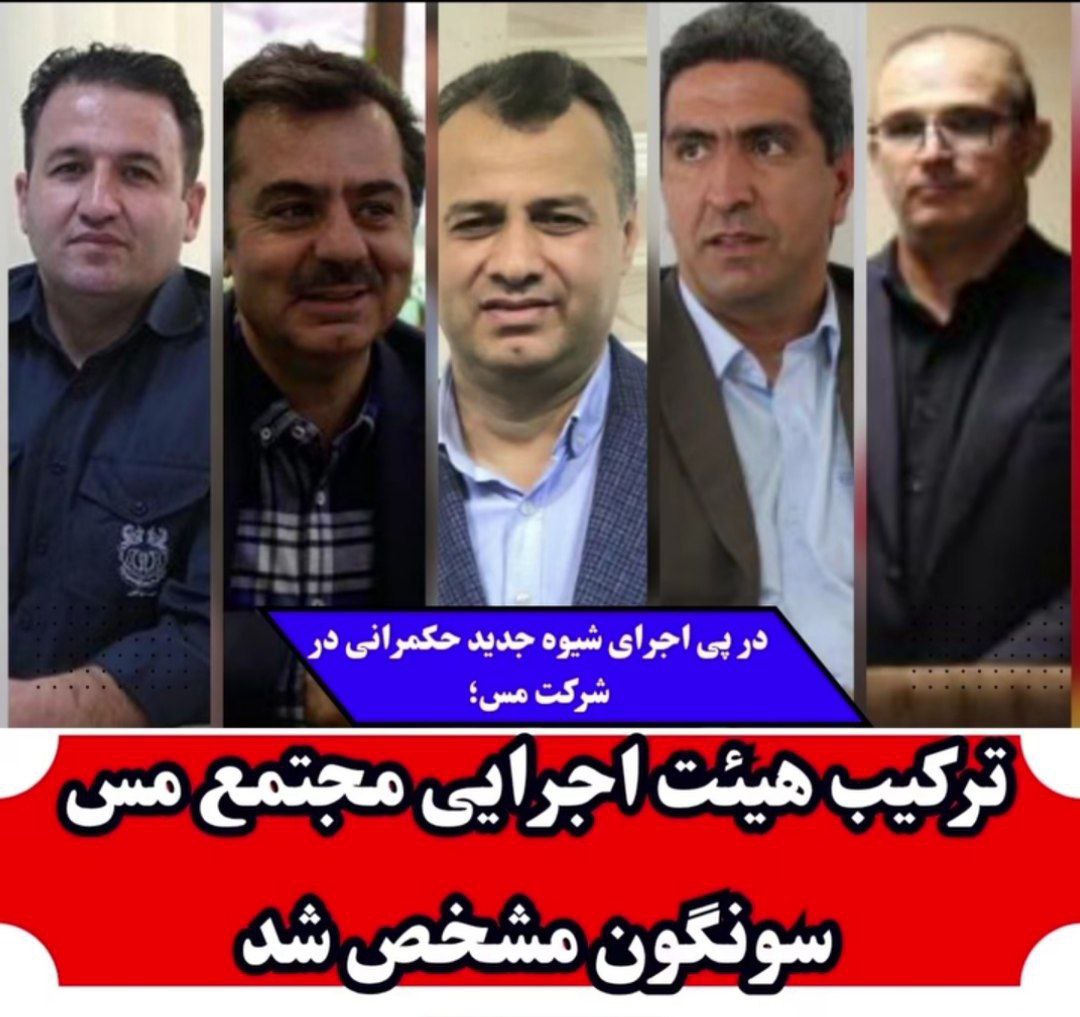 ترکیب هیئت اجرایی مجتمع مس سونگون مشخص شد