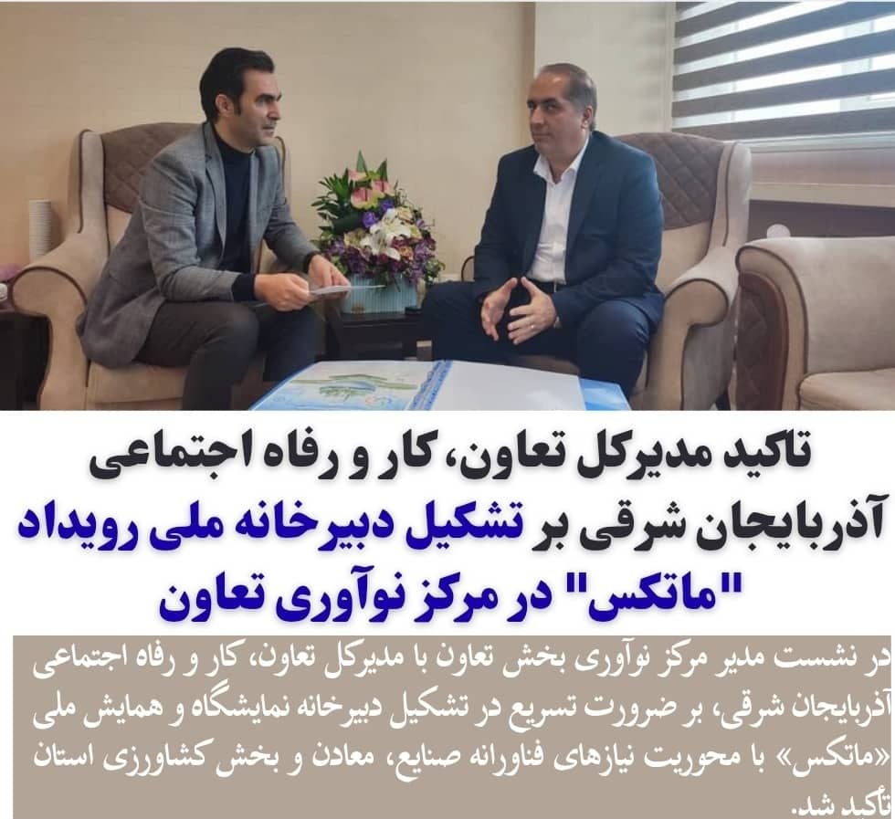 *تاکید مدیرکل تعاون، کار و رفاه اجتماعی آذربایجان شرقی بر تشکیل دبیرخانه ملی رویداد “ماتکس” در مرکز نوآوری تعاون*