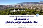 آذربایجان شرقی، استان اول کشور در حوزه سرمایهگذاری