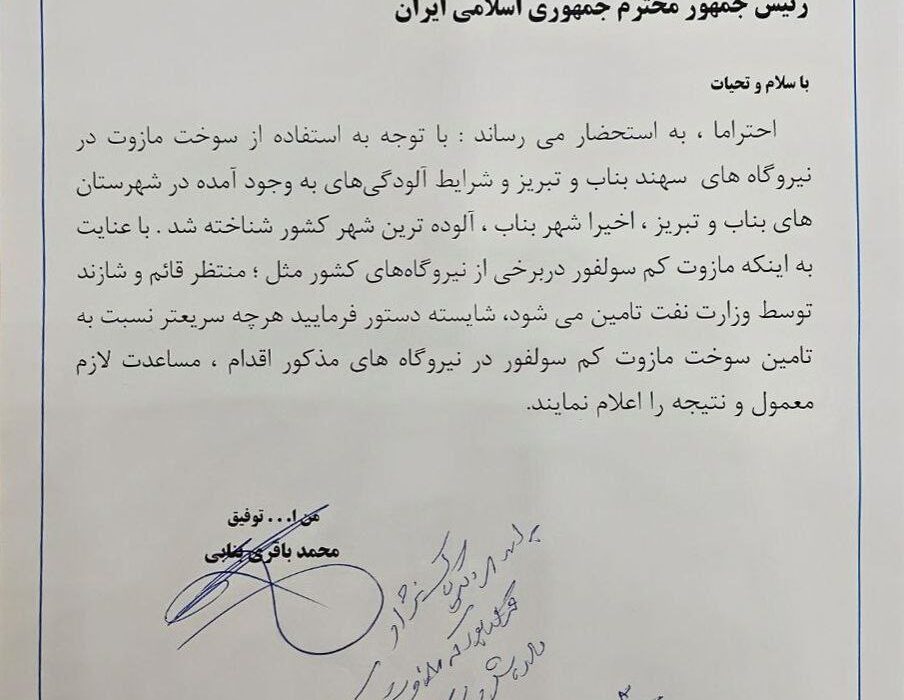 دستور رئیس جمهور جهت تخصیص مازوت کم سولفور به نیروگاه های بناب و تبریز