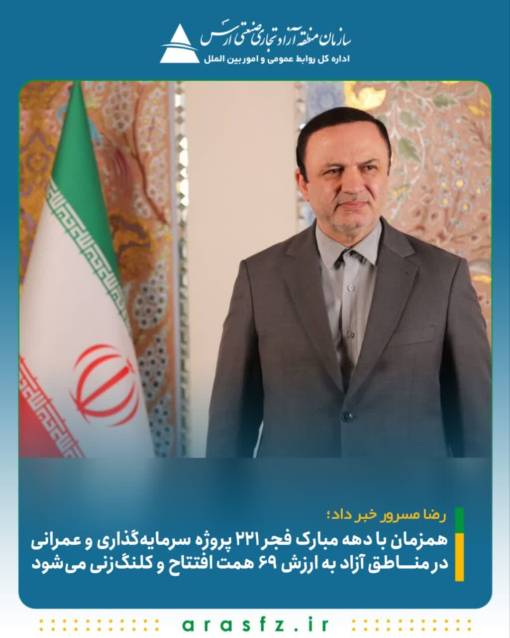 همزمان با دهه مبارک فجر، ۲۲۱ پروژه سرمایه‌گذاری و عمرانی در مناطق آزاد به ارزش ۶۹ همت افتتاح و کلنگ‌زنی می‌شود