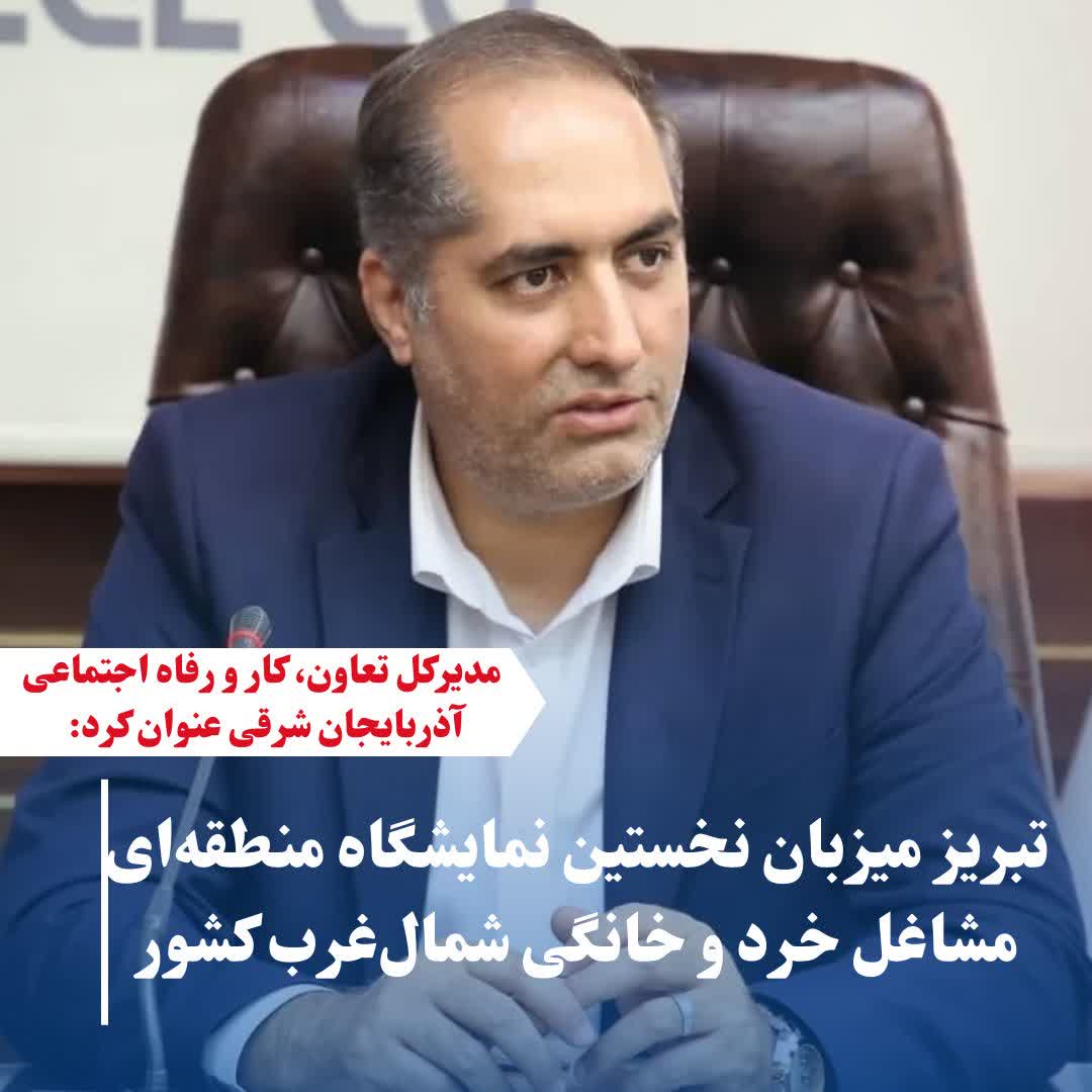 تبریز میزبان نخستین نمایشگاه منطقه‌ای مشاغل خرد و خانگی شمال‌غرب کشور