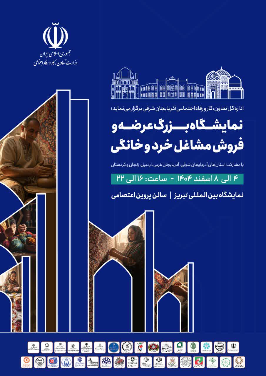 نمایشگاه بزرگ عرضه و فروش مشاغل خرد و خانگی در تبریز برگزار می‌شود