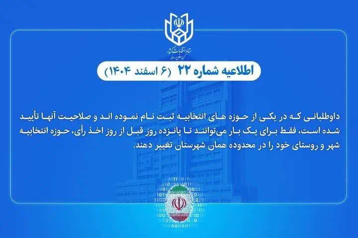 اطلاعیه ستاد انتخابات کشور درباره امکان تغییر حوزه انتخابیه داوطلبان شورای شهر