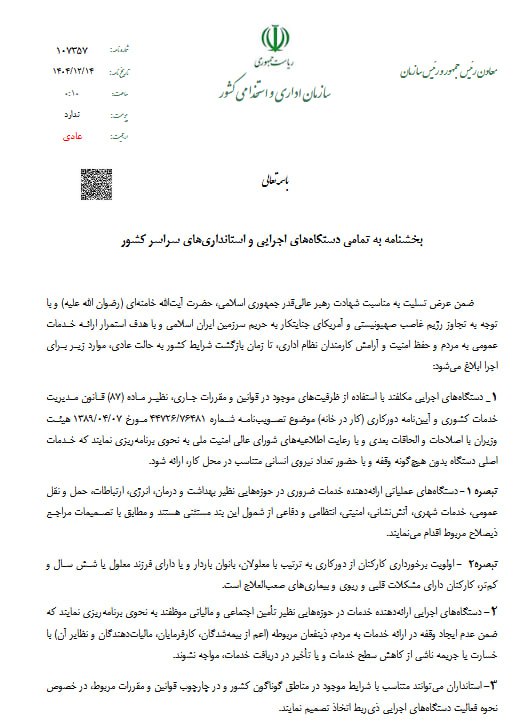 ابلاغ شرایط جدید دورکاری کارکنان دولت/ماموریتهای غیرضرور ممنوع شد