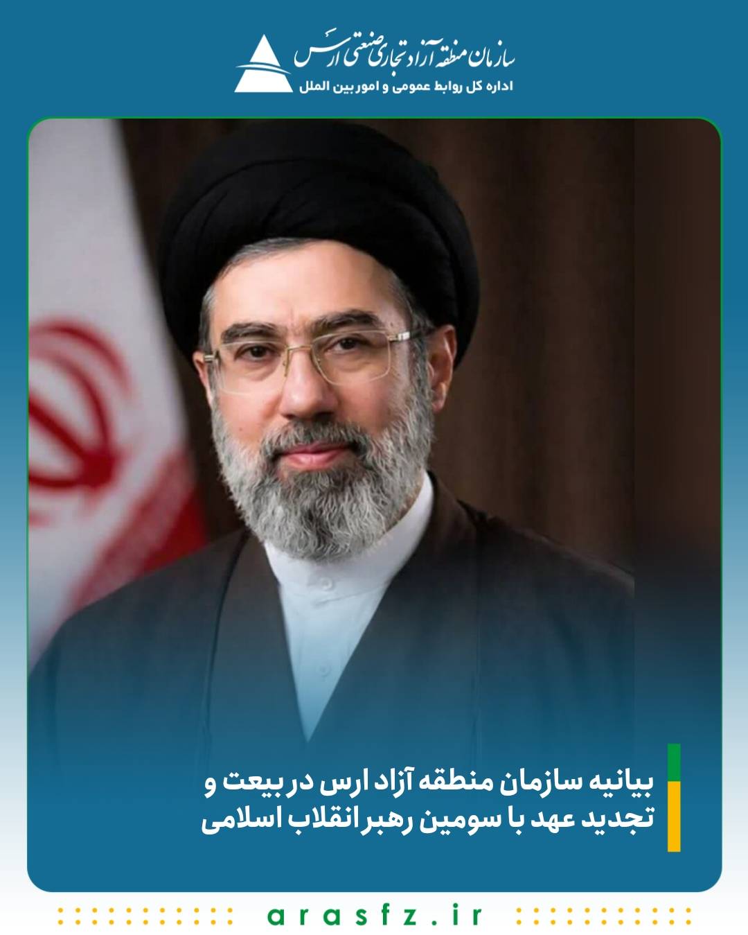 بیانیه سازمان منطقه آزاد ارس در بیعت و تجدید عهد با سومین رهبر انقلاب اسلامی