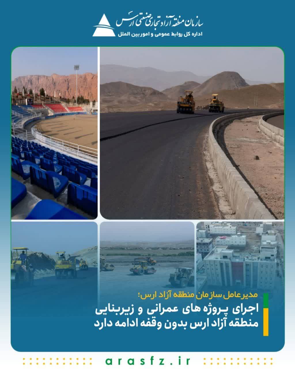 اجرای پروژه‌ های عمرانی و زیربنایی منطقه آزاد ارس بدون وقفه ادامه دارد
