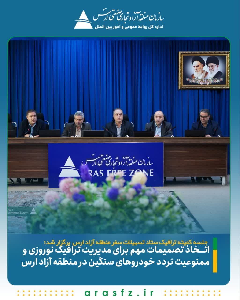 اتخاذ تصمیمات مهم برای مدیریت ترافیک نوروزی و ممنوعیت تردد خودروهای سنگین در منطقه آزاد ارس