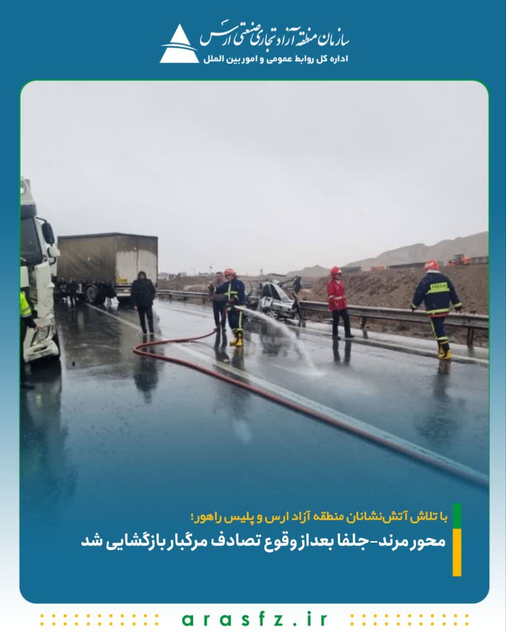 محور مرند–جلفا بعداز وقوع تصادف مرگبار بازگشایی شد