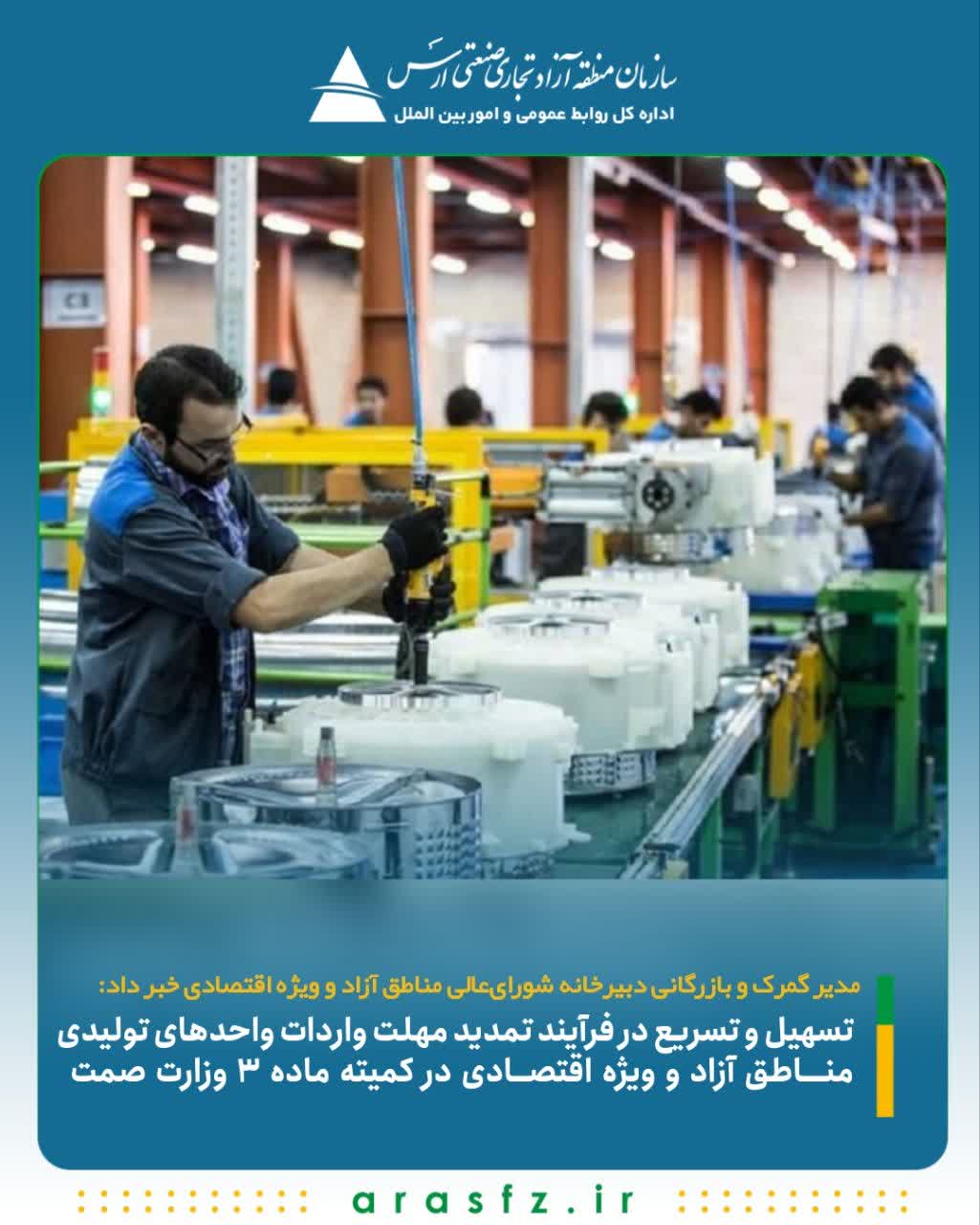 تسهیل و تسریع در فرآیند «تمدید مهلت واردات» واحدهای تولیدی مناطق آزاد و ویژه اقتصادی در کمیته ماده ۳ وزارت صمت