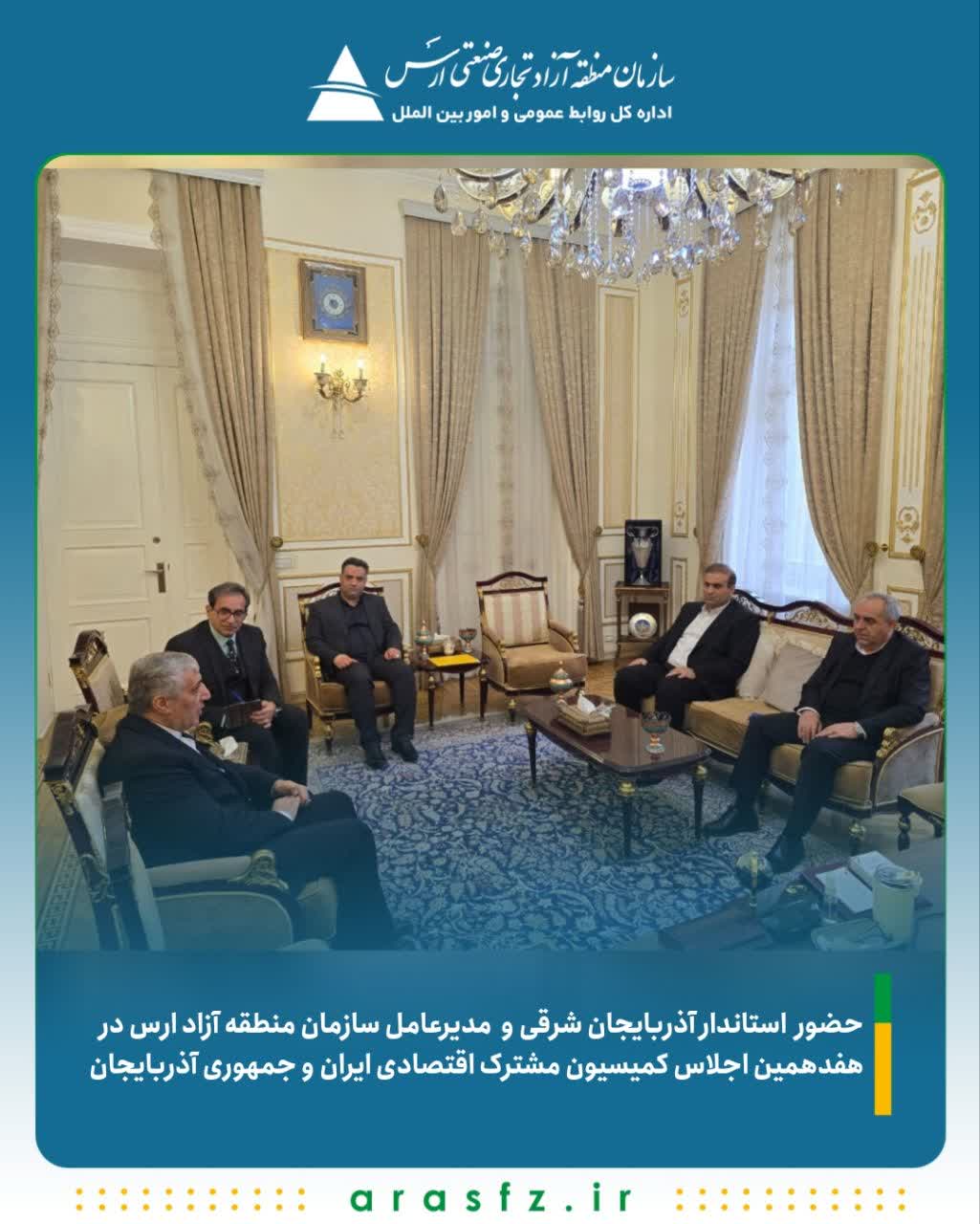 حضور استاندار آذربایجان شرقی و مدیرعامل منطقه آزاد ارس در هفدهمین اجلاس کمیسیون مشترک اقتصادی ایران و جمهوری آذربایجان