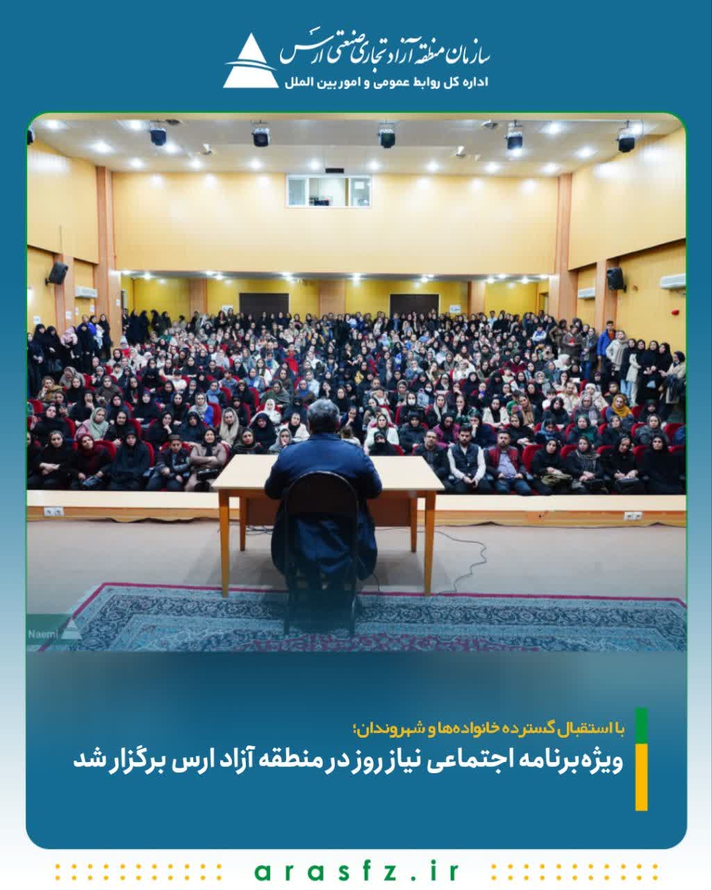 ویژه‌برنامه اجتماعی نیاز روز در منطقه آزاد ارس برگزار شد