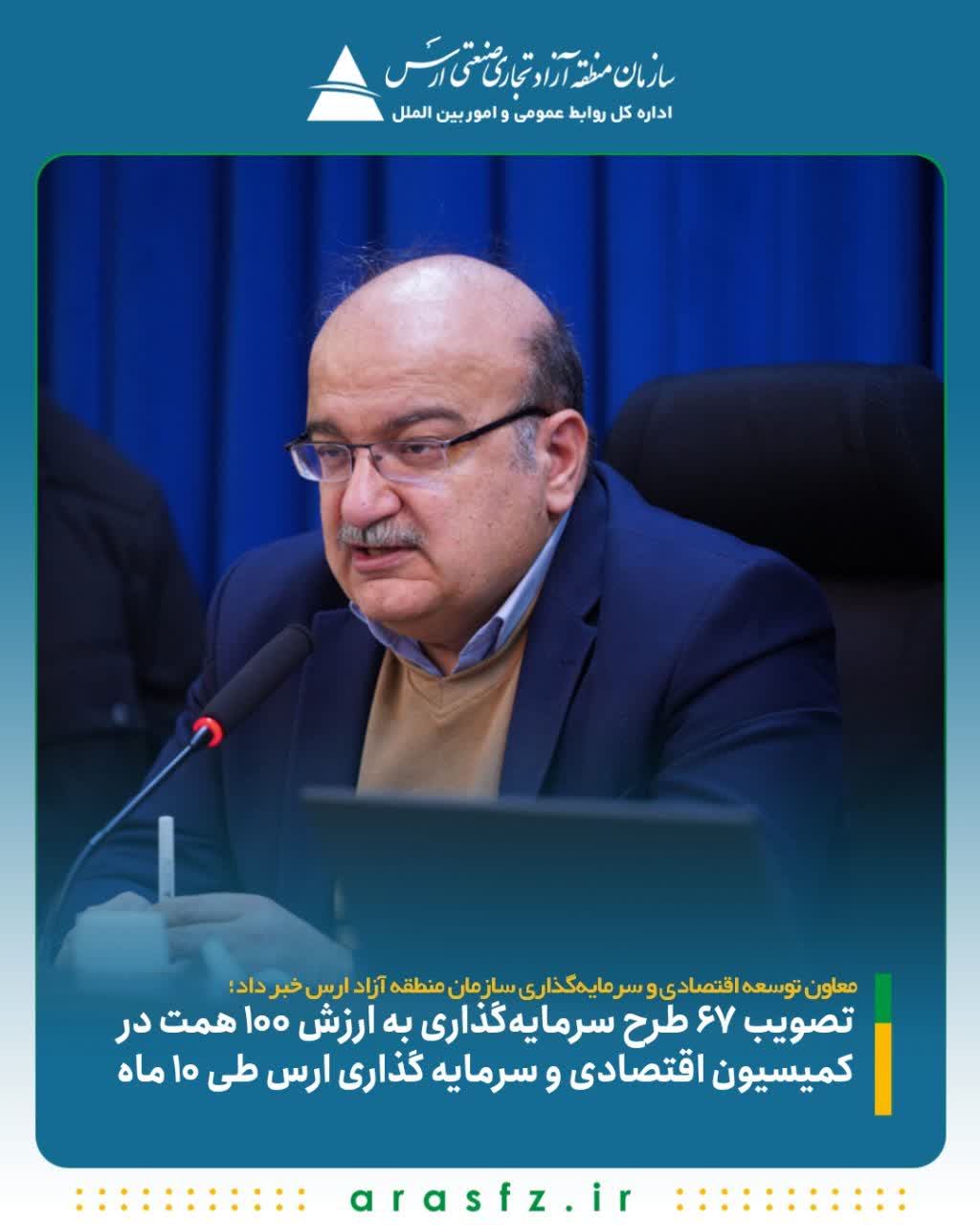 تصویب ۶۷ طرح سرمایه‌گذاری به ارزش ۱۰۰ همت در کمیسیون اقتصادی ارس طی ۱۰ ماه