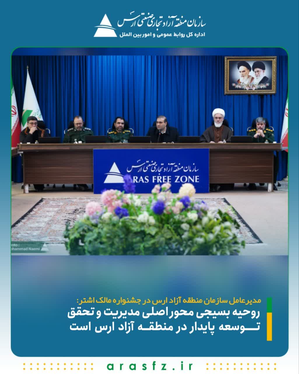 روحیه بسیجی محور اصلی مدیریت و تحقق توسعه پایدار در منطقه آزاد ارس است