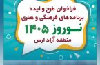 فراخوان مشارکت در اجرای برنامههای فرهنگی و هنری نوروزی ارس منتشر شد فراخوان مشارکت در اجرای برنامههای فرهنگی و هنری نوروزی ارس منتشر شد