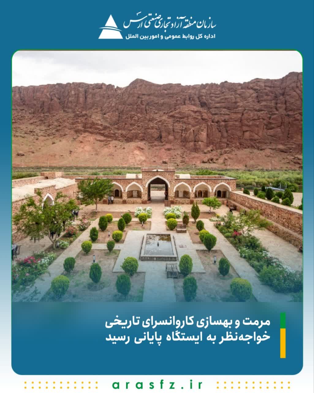 مرمت و بهسازی کاروانسرای تاریخی خواجهنظر به ایستگاه پایانی رسید