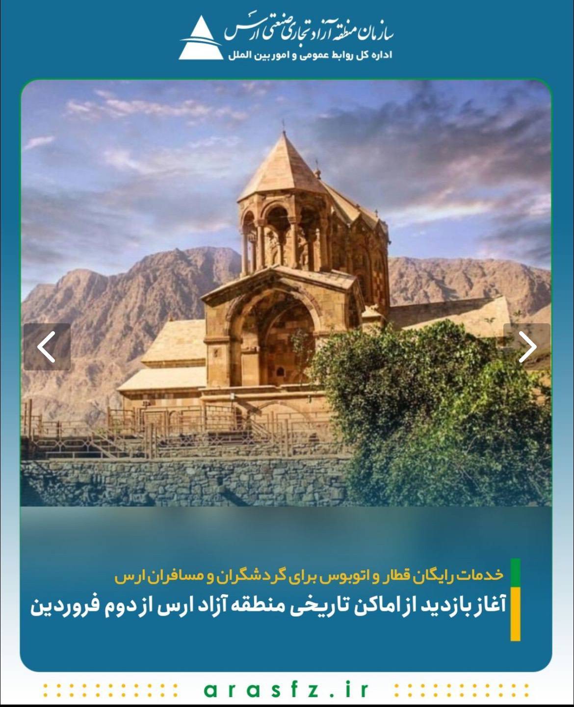 آغاز بازدید از اماکن تاریخی منطقه آزاد ارس از دوم فروردین 