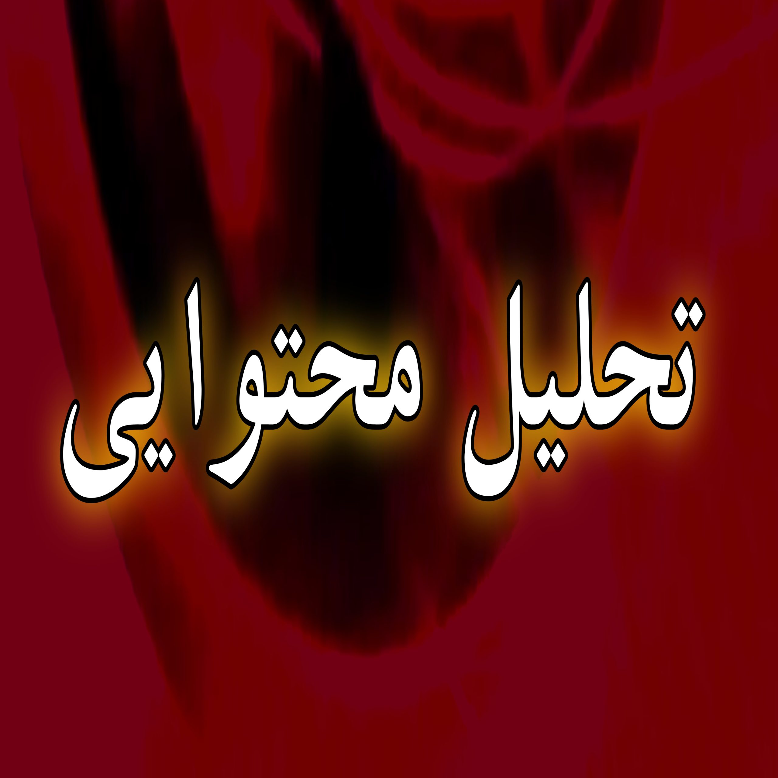 تشدید بحران در خلیج فارس و سرنوشت جنگ/ تحلیل محتوایی (مبتنی بر اخبار و گزارشات جهانی)