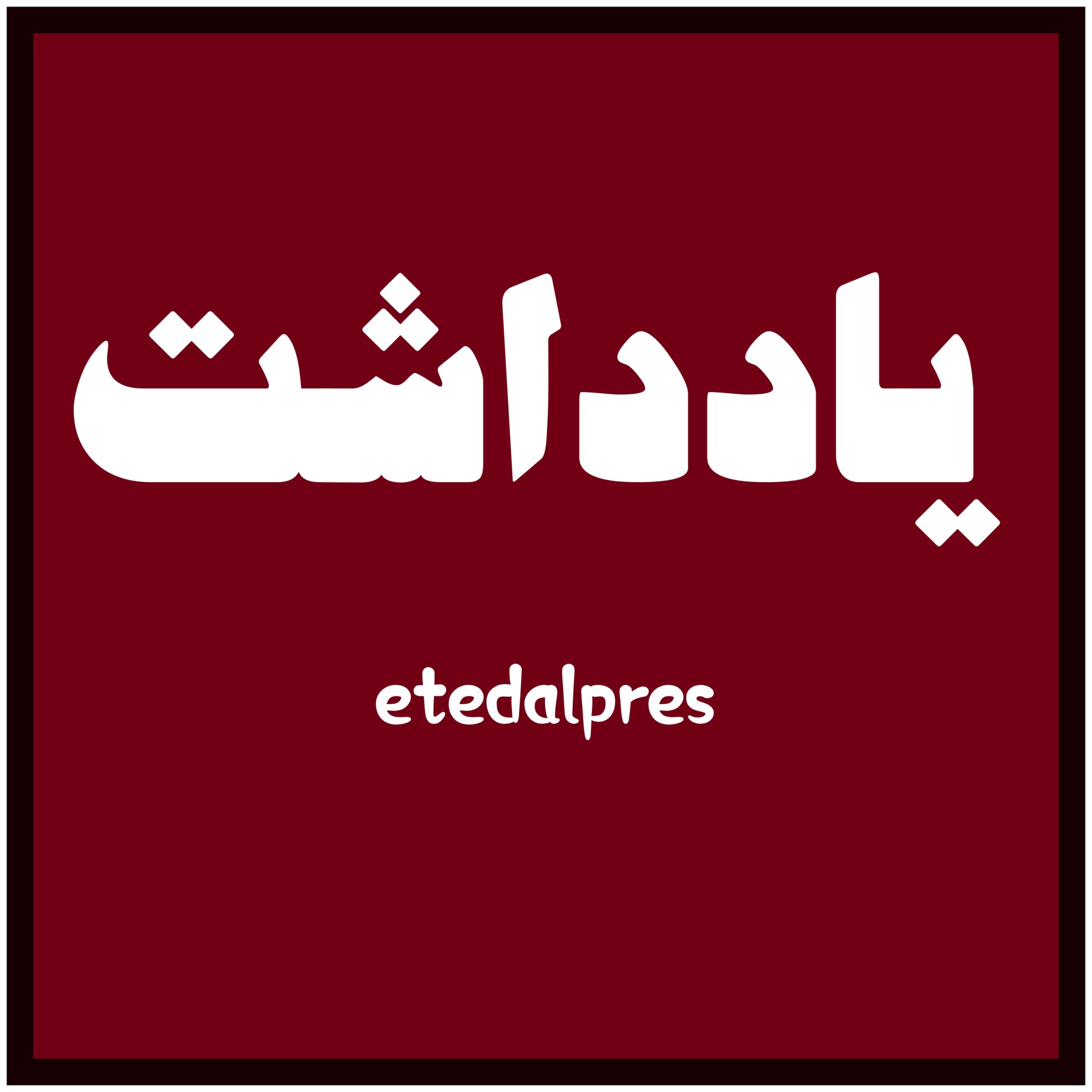 اختصاصی اعتدال پرس/ رصد اخبار مهم شبکه های ماهواره ای طی ۲۴ ساعت گذشته