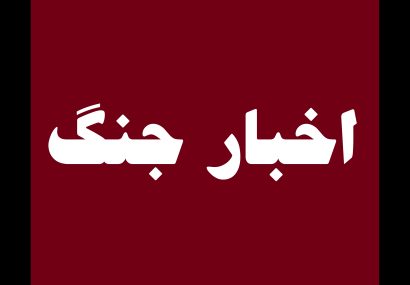 اطلاعیه شماره ۲۰ اداره‌کل مدیریت بحران استان، بامداد ۵ فروردین