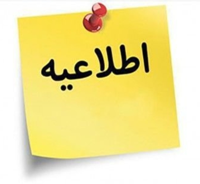 اطلاعیه شماره ۱۳ اداره‌کل بحران استانداری آذربایجان شرقی