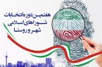 احتمال تغییرات اجرایی در انتخابات شوراهای اسلامی شهر و روستا