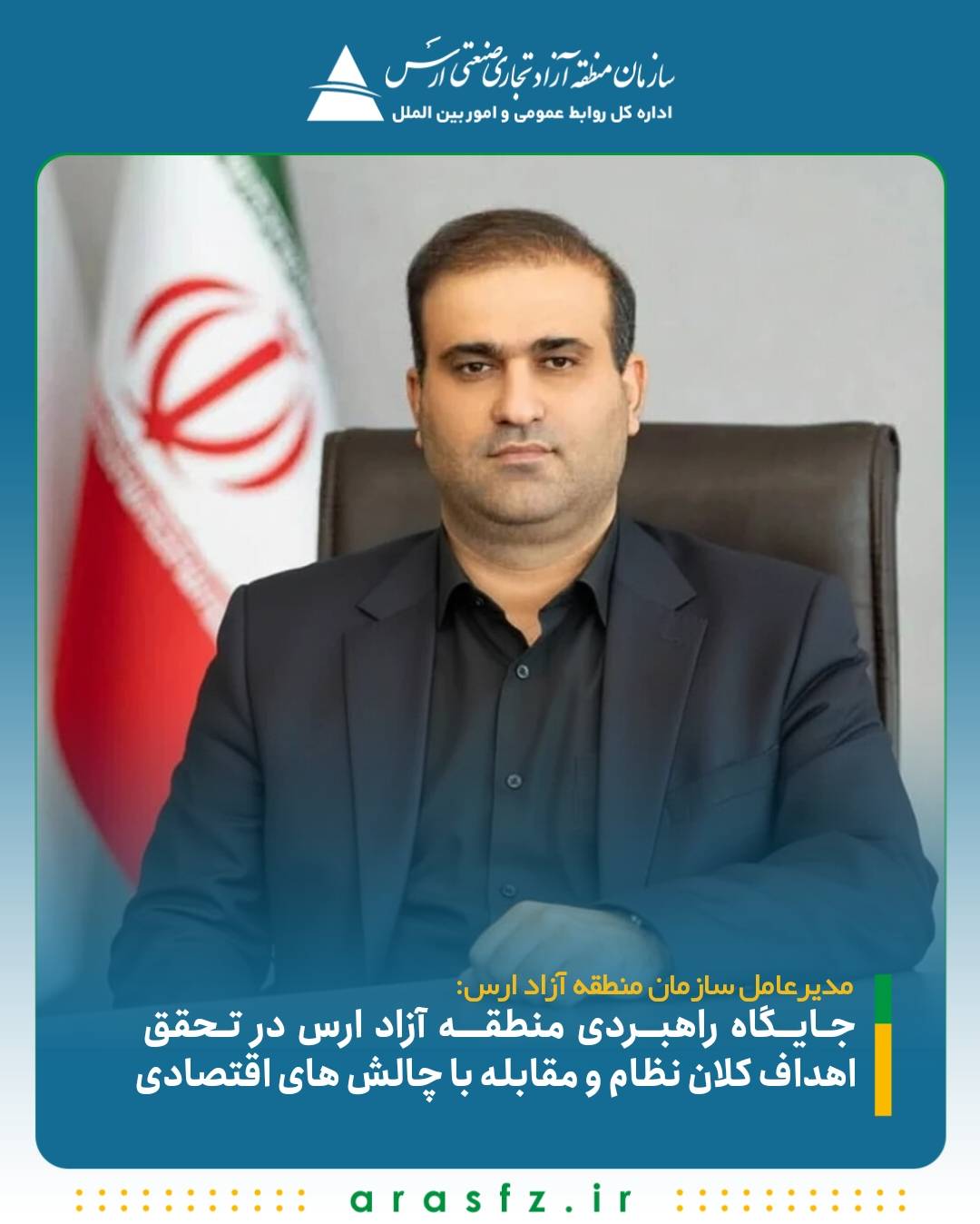 جایگاه راهبردی منطقه آزاد ارس در تحقق اهداف کلان نظام و مقابله با چالش‌ های اقتصادی