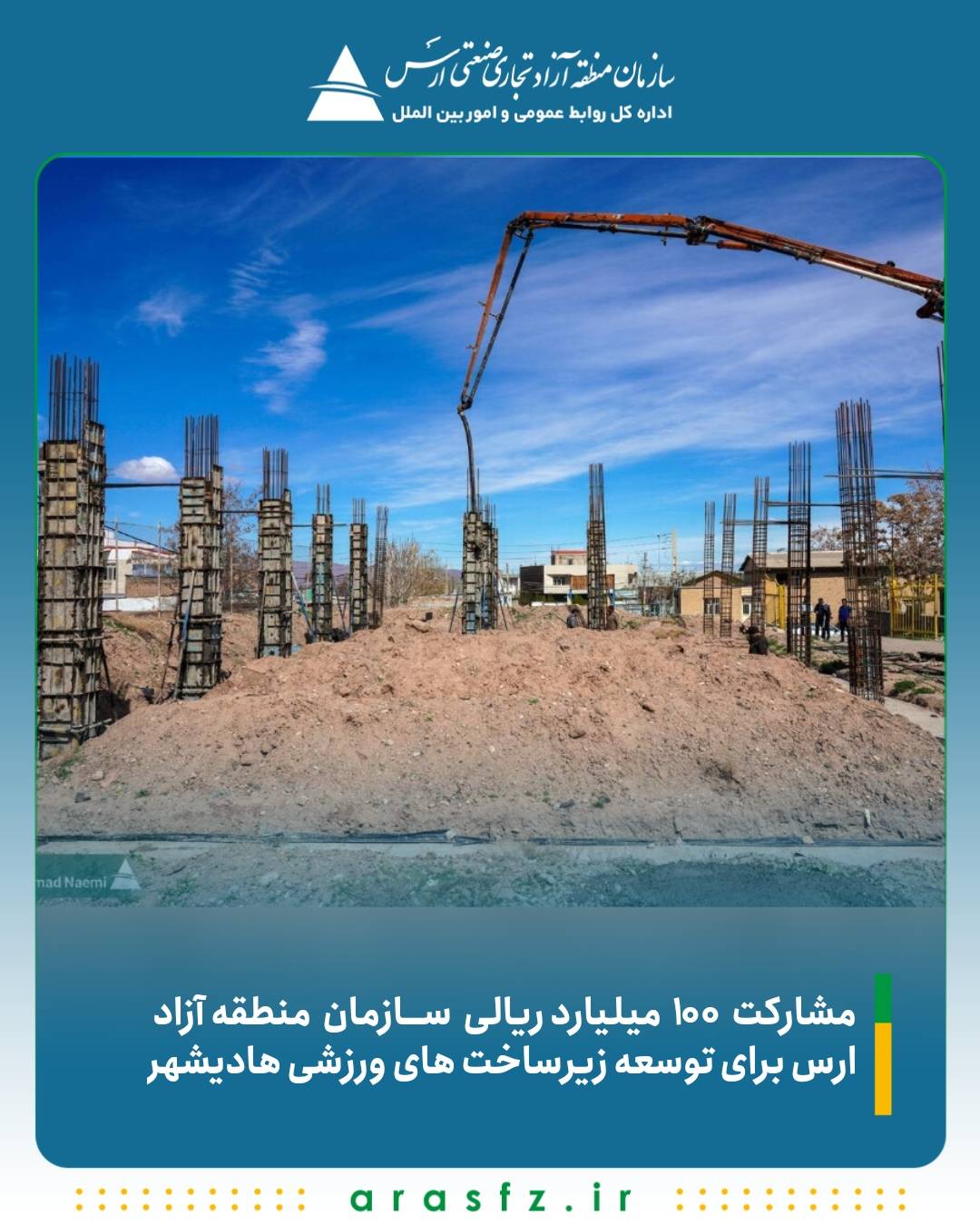 مشارکت ۱۰۰ میلیارد ریالی سازمان منطقه آزاد ارس برای توسعه زیرساخت های ورزشی هادیشهر