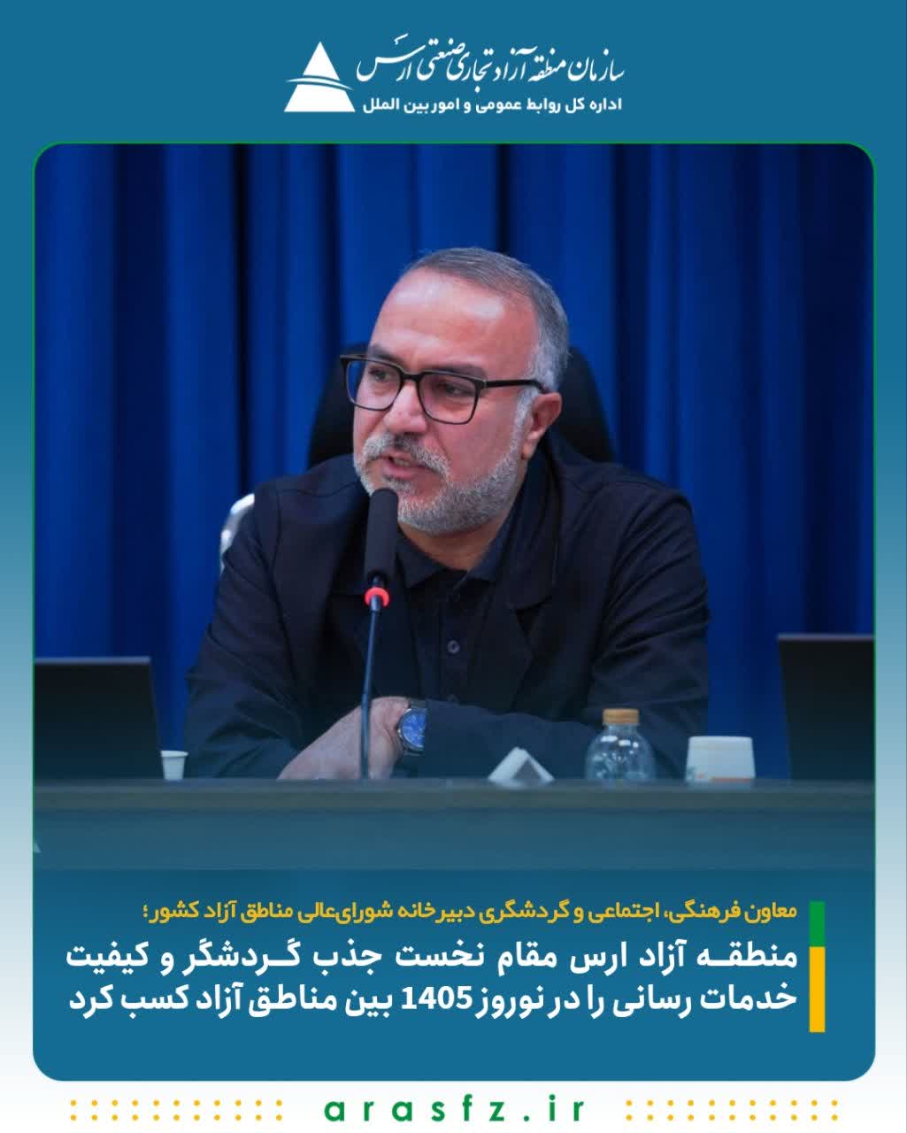 منطقه آزاد ارس مقام نخست جذب گردشگر و کیفیت خدمات رسانی را در نوروز ۱۴۰۵ بین مناطق آزاد کسب کرد