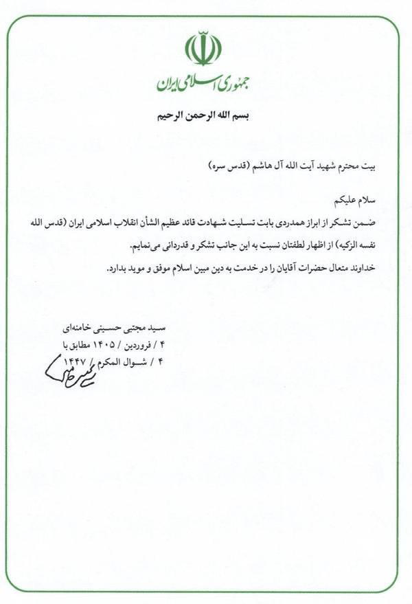 پاسخ رهبر معظم انقلاب به پیام تسلیت بیت شهید آیت‌الله آل‌هاشم