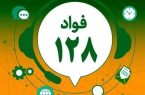 بازرسی راه و شهرسازی زیر ذره‌بین سامانه ۱۲۸؛ شفافیت به سبک «فواد»