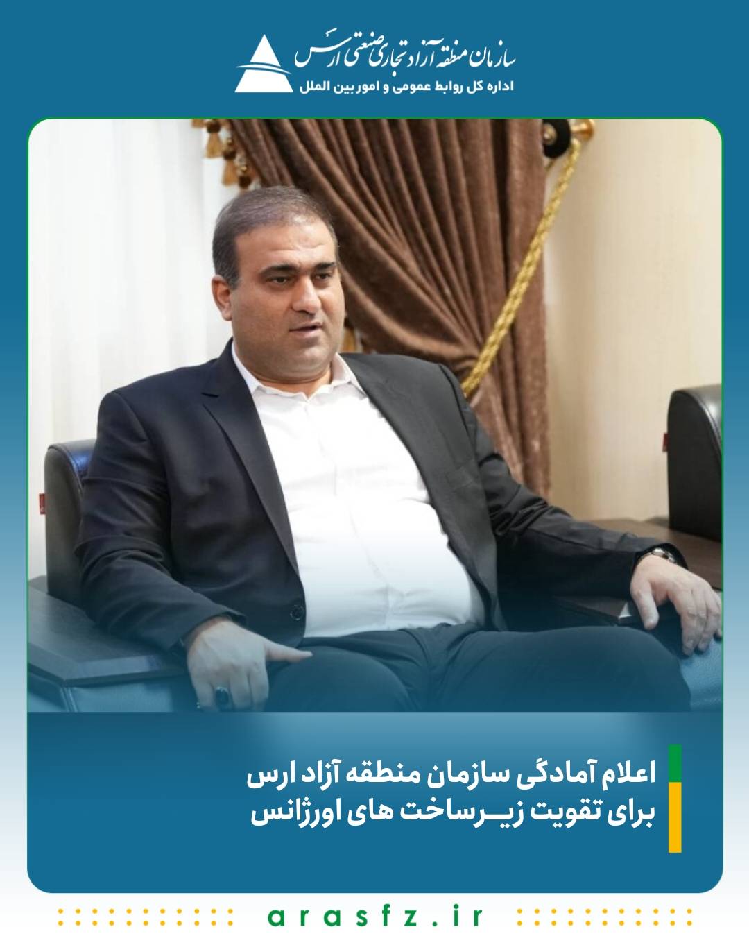 اعلام آمادگی سازمان منطقه آزاد ارس برای تقویت زیرساخت‌ های اورژانس 