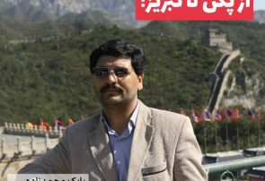 مطالعه تطبیقی مدیریت شهری پکن و تبریز در نحوه مدیریت معضلات شهری