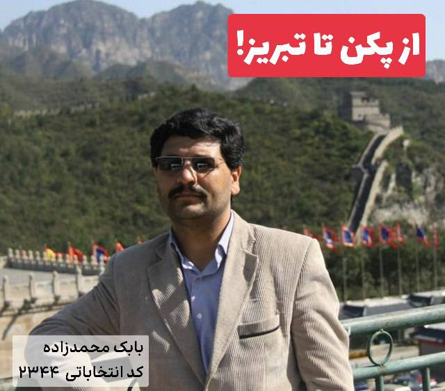 مطالعه تطبیقی مدیریت شهری پکن و تبریز در نحوه مدیریت معضلات شهری