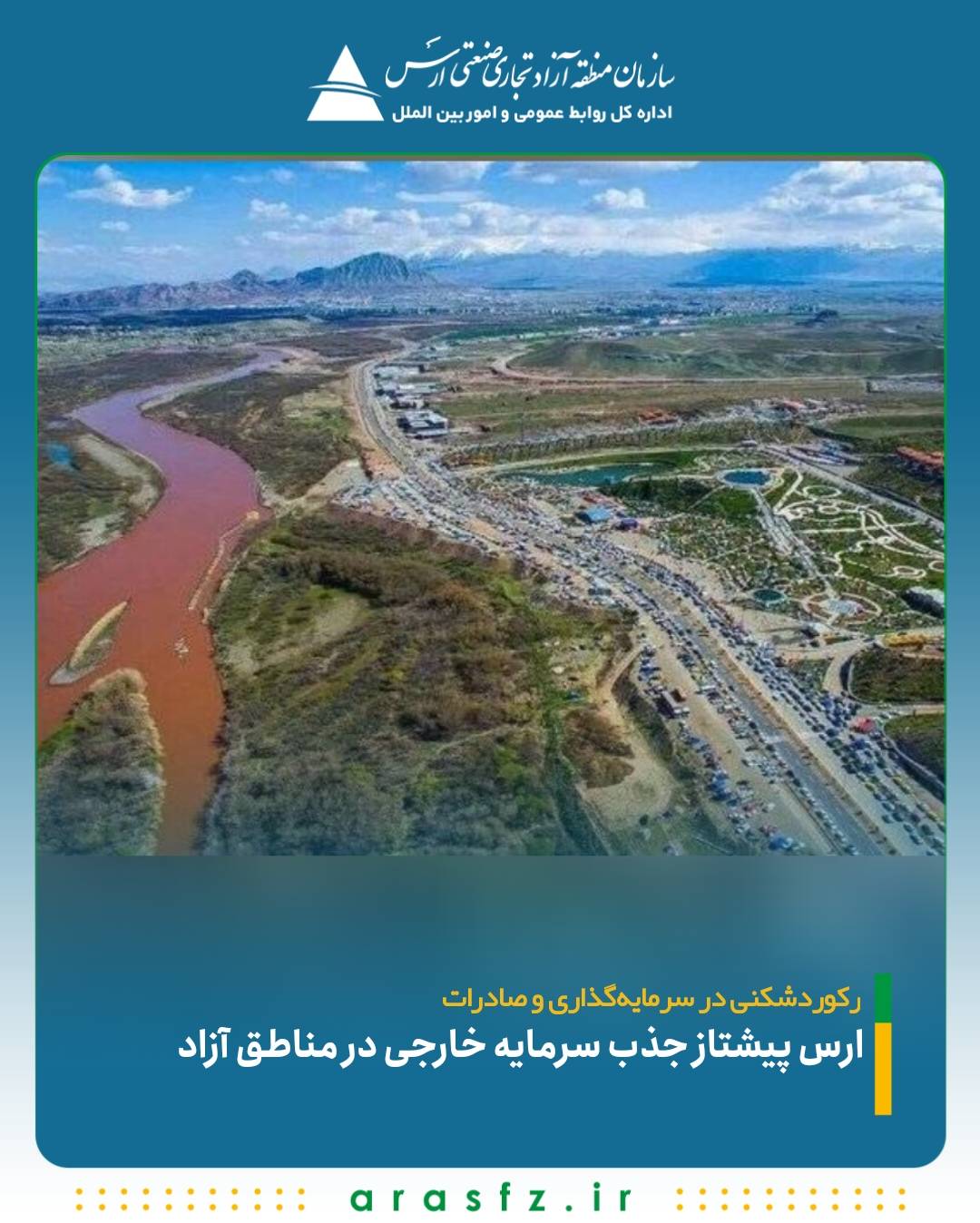 ارس پیشتاز جذب سرمایه خارجی در مناطق آزاد