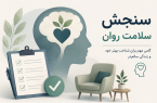 فرصت طلایی سنجش رایگان سلامت روان؛ پیشگیری از بحران با ۹ سؤال ساده