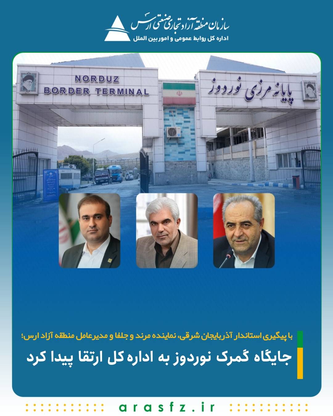جایگاه گمرک نوردوز به ادارهکل ارتقا پیدا کرد